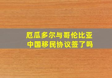 厄瓜多尔与哥伦比亚 中国移民协议签了吗